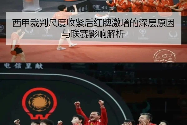西甲裁判尺度收紧后红牌激增的深层原因与联赛影响解析