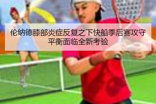lun-na-de-xi-bu-yan-zheng-fan-fu-zhi-xia-kuai-chuan-ji-hou-sai-gong-shou-ping-heng-mian-lin-quan-xin-kao-yan-2-455.jpg