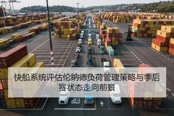 快船系统评估伦纳德负荷管理策略与季后赛状态走向前景